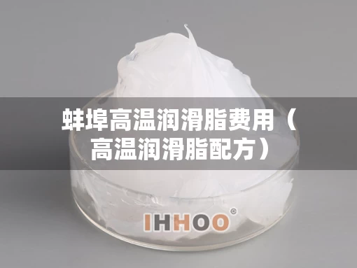 蚌埠高温润滑脂费用（高温润滑脂配方）