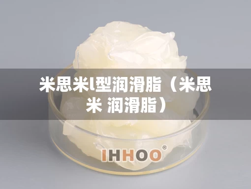 米思米l型润滑脂（米思米 润滑脂）