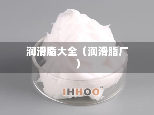 润滑脂大全（润滑脂厂）