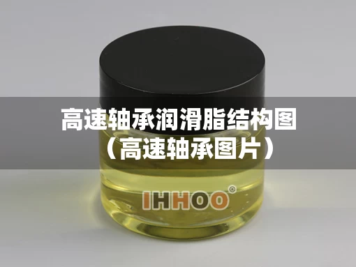 高速轴承润滑脂结构图（高速轴承图片）