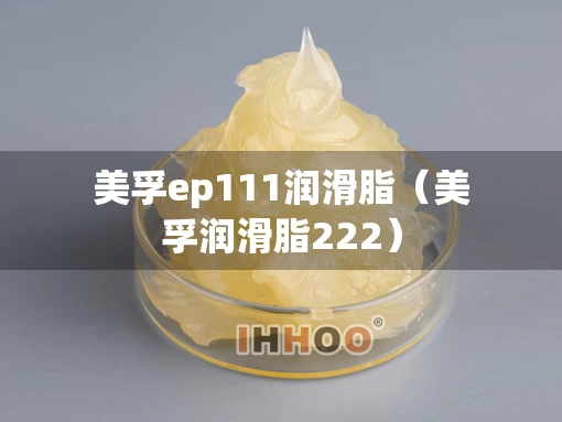 美孚ep111润滑脂（美孚润滑脂222）