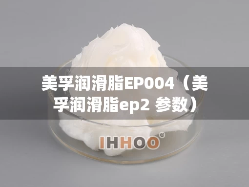 美孚润滑脂EP004（美孚润滑脂ep2 参数）