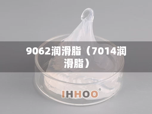 9062润滑脂（7014润滑脂）