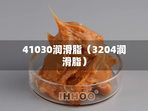 41030润滑脂（3204润滑脂）