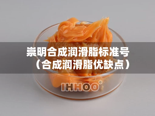 崇明合成润滑脂标准号（合成润滑脂优缺点）