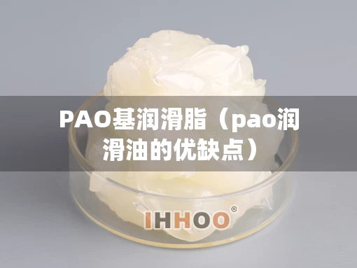 PAO基润滑脂（pao润滑油的优缺点）