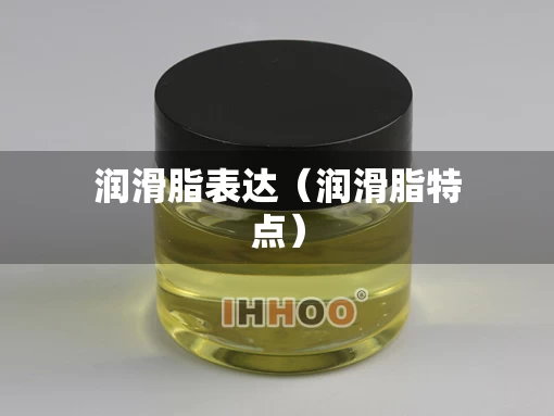 润滑脂表达（润滑脂特点）