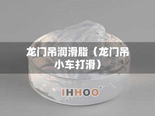 龙门吊润滑脂（龙门吊小车打滑）