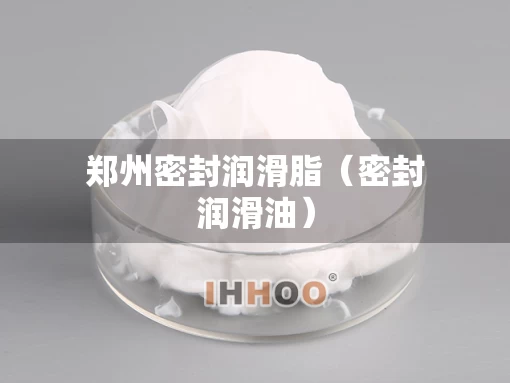 郑州密封润滑脂（密封润滑油）