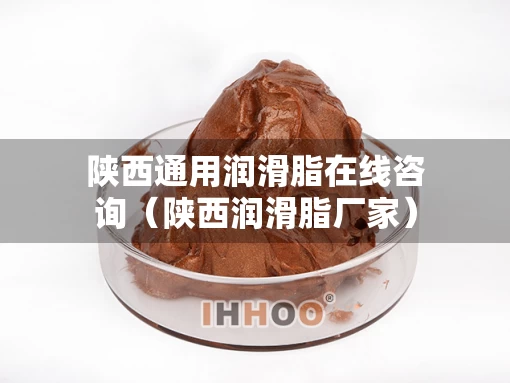 陕西通用润滑脂在线咨询（陕西润滑脂厂家）