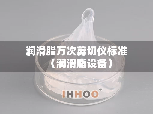 润滑脂万次剪切仪标准（润滑脂设备）