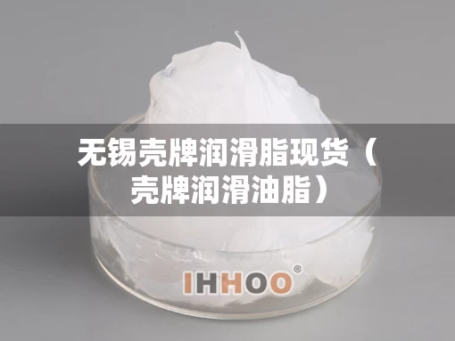 无锡壳牌润滑脂现货（壳牌润滑油脂）