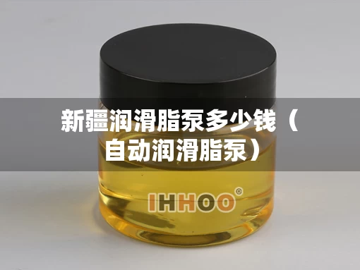 新疆润滑脂泵多少钱（自动润滑脂泵）