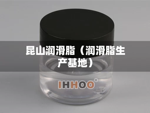 昆山润滑脂（润滑脂生产基地）