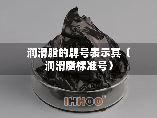 润滑脂的牌号表示其（润滑脂标准号）