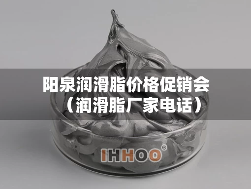 阳泉润滑脂价格促销会（润滑脂厂家电话）