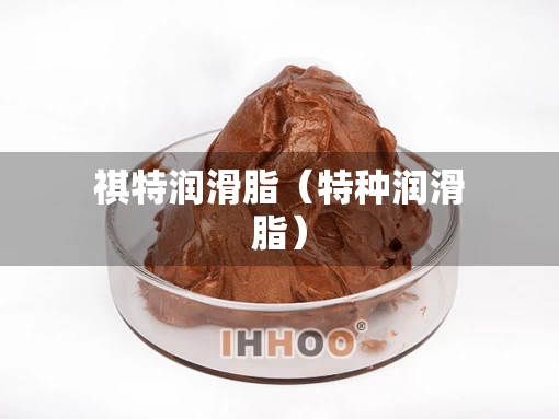 祺特润滑脂（特种润滑脂）