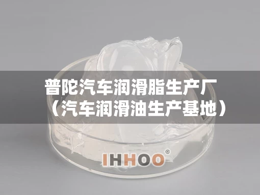 普陀汽车润滑脂生产厂（汽车润滑油生产基地）