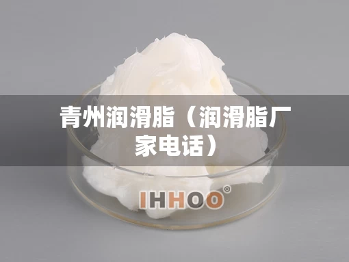 青州润滑脂（润滑脂厂家电话）