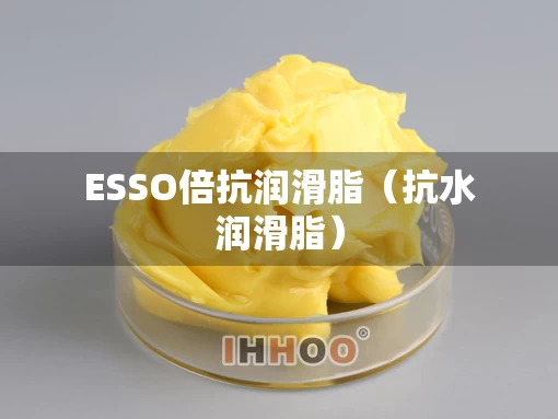ESSO倍抗润滑脂（抗水润滑脂）