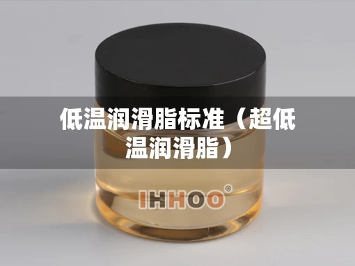低温润滑脂标准（超低温润滑脂）