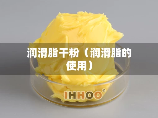 润滑脂干粉（润滑脂的使用）