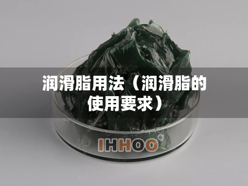 润滑脂用法（润滑脂的使用要求）