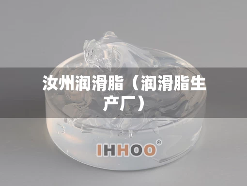 汝州润滑脂（润滑脂生产厂）