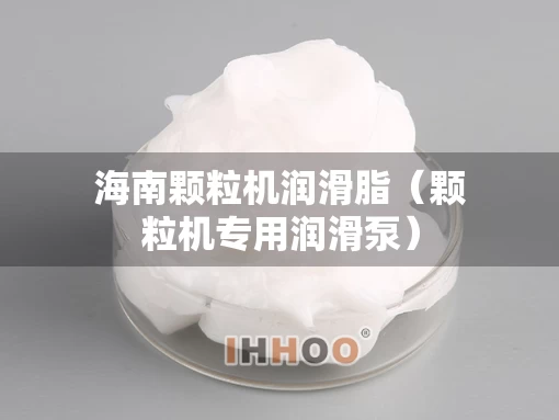 海南颗粒机润滑脂（颗粒机专用润滑泵）