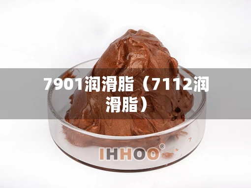 7901润滑脂（7112润滑脂）