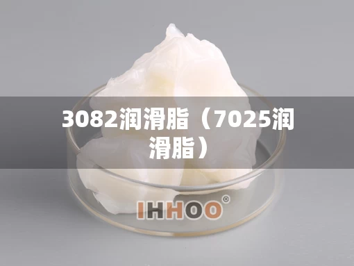 3082润滑脂（7025润滑脂）