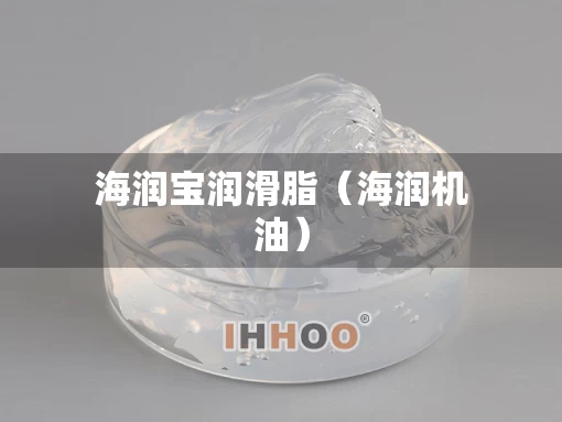 海润宝润滑脂（海润机油）