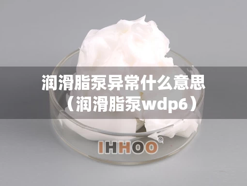 润滑脂泵异常什么意思（润滑脂泵wdp6）
