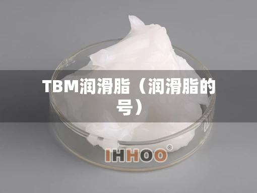 TBM润滑脂（润滑脂的号）