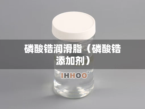 磷酸锆润滑脂（磷酸锆添加剂）
