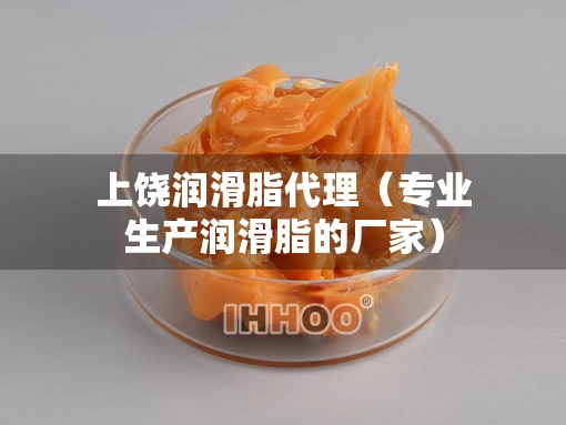 上饶润滑脂代理（专业生产润滑脂的厂家）