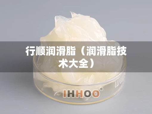 行顺润滑脂（润滑脂技术大全）