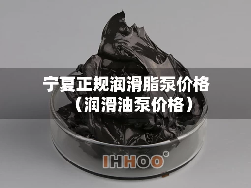 宁夏正规润滑脂泵价格（润滑油泵价格）