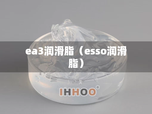 ea3润滑脂（esso润滑脂）