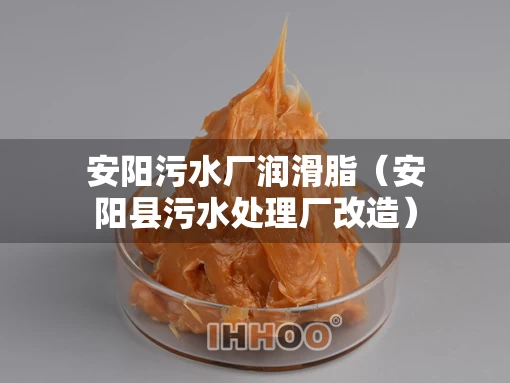 安阳污水厂润滑脂（安阳县污水处理厂改造）