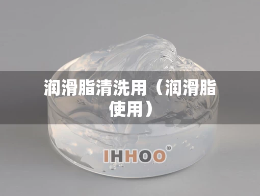 润滑脂清洗用（润滑脂使用）