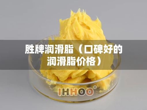 胜牌润滑脂（口碑好的润滑脂价格）