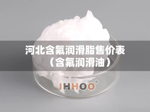 河北含氟润滑脂售价表（含氟润滑油）
