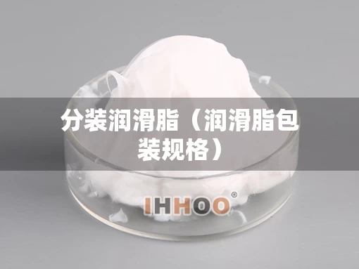 分装润滑脂（润滑脂包装规格）