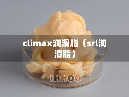 climax润滑脂（srl润滑脂）