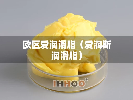 欧区爱润滑脂（爱润斯润滑脂）