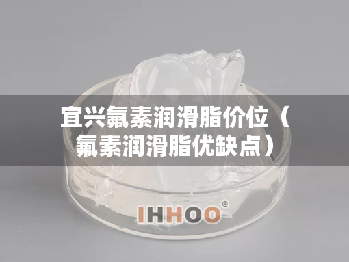 宜兴氟素润滑脂价位（氟素润滑脂优缺点）