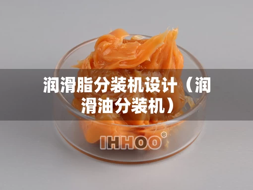润滑脂分装机设计（润滑油分装机）