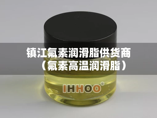 镇江氟素润滑脂供货商（氟素高温润滑脂）