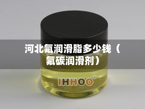 河北氟润滑脂多少钱（氟碳润滑剂）
